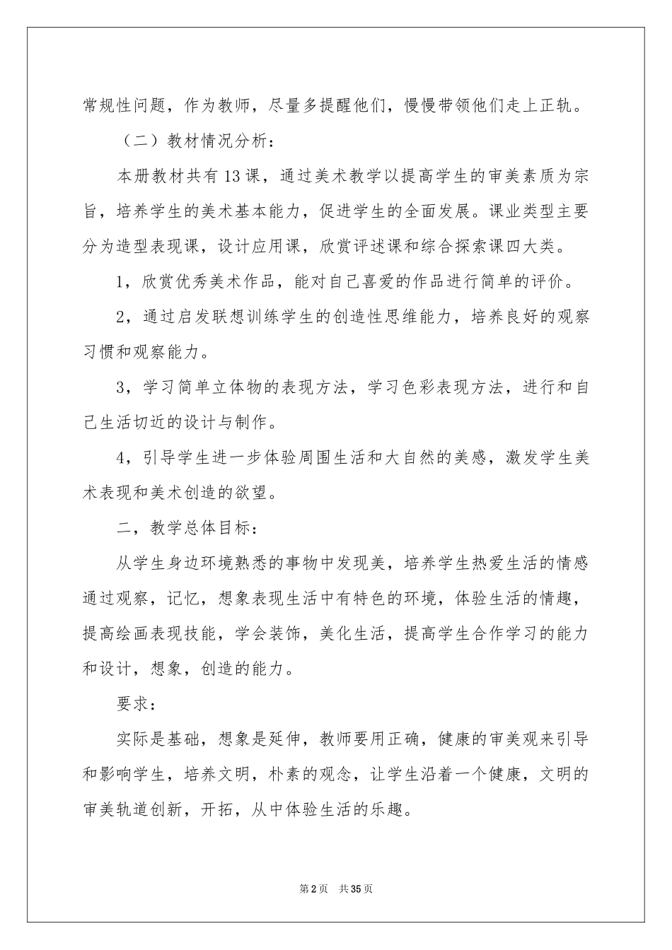 美术教学参考计划模板锦集十篇_第2页