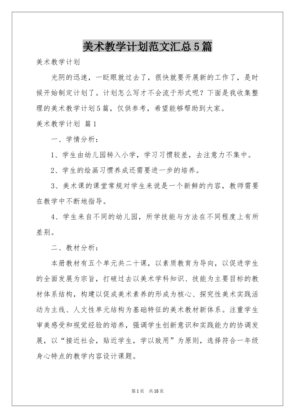 美术教学参考计划范本汇总5篇_第1页