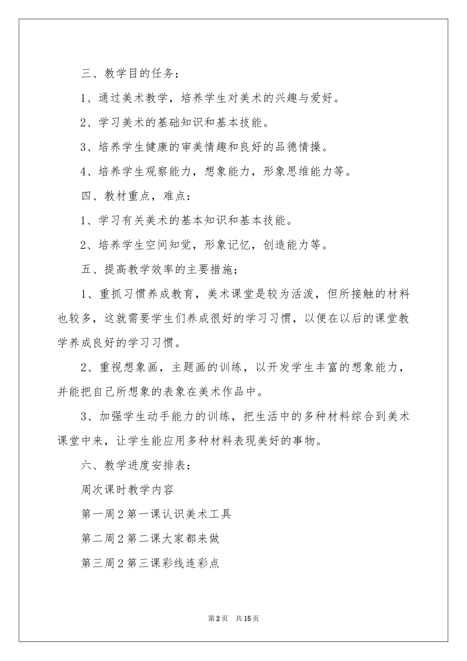 美术教学参考计划范本汇总5篇_第2页