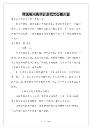 美术教学参考计划范本合集六篇