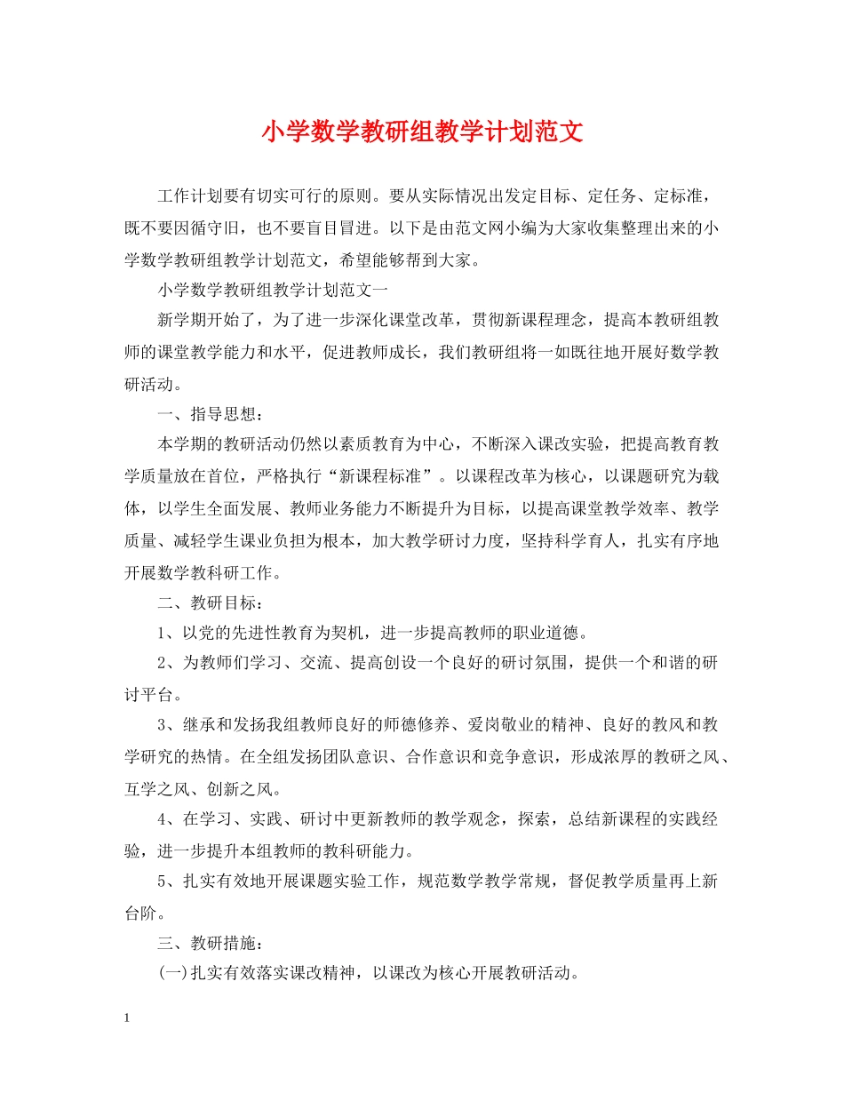 小学数学教研组教学计划范文 _第1页