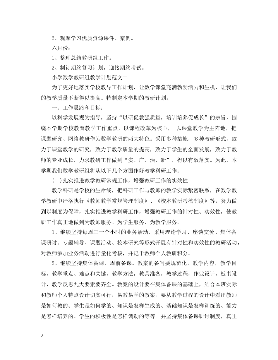 小学数学教研组教学计划范文 _第3页