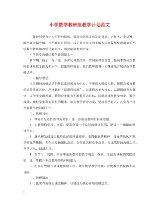 小学数学教研组教学计划范文 