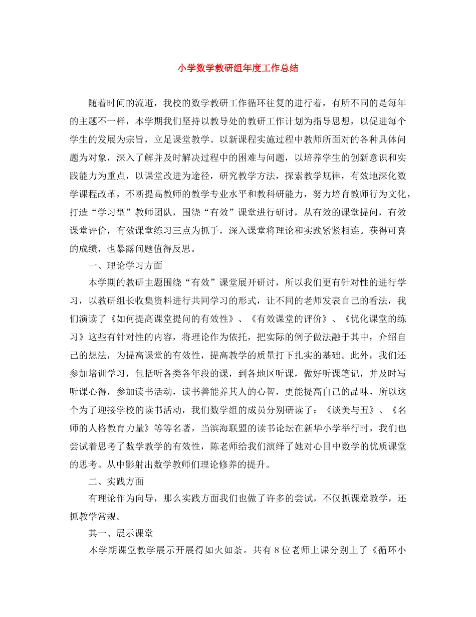 小学数学教研组年度工作总结 _第1页