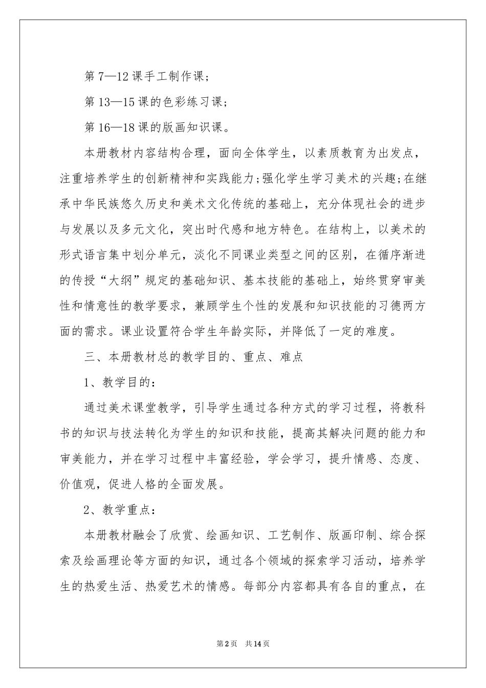 美术教学参考计划范本汇编五篇_第2页