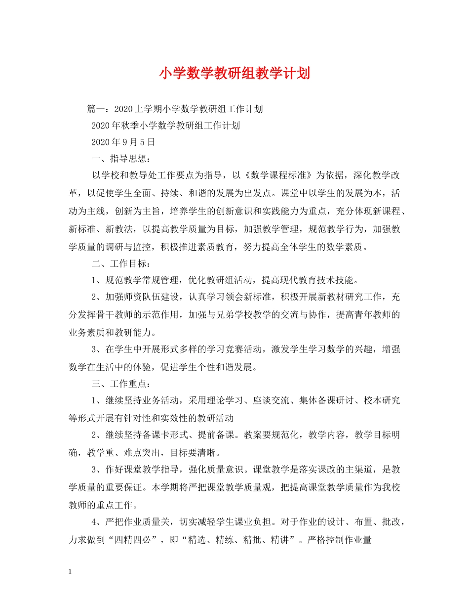 小学数学教研组教学计划 (2) _第1页