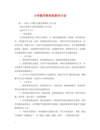 小学数学教研组教学计划 (2) 