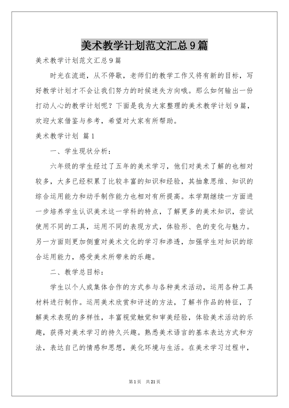 美术教学参考计划范本汇总9篇_第1页