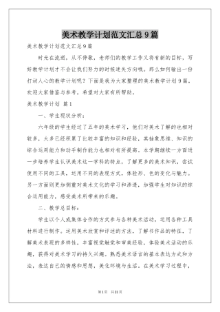 美术教学参考计划范本汇总9篇