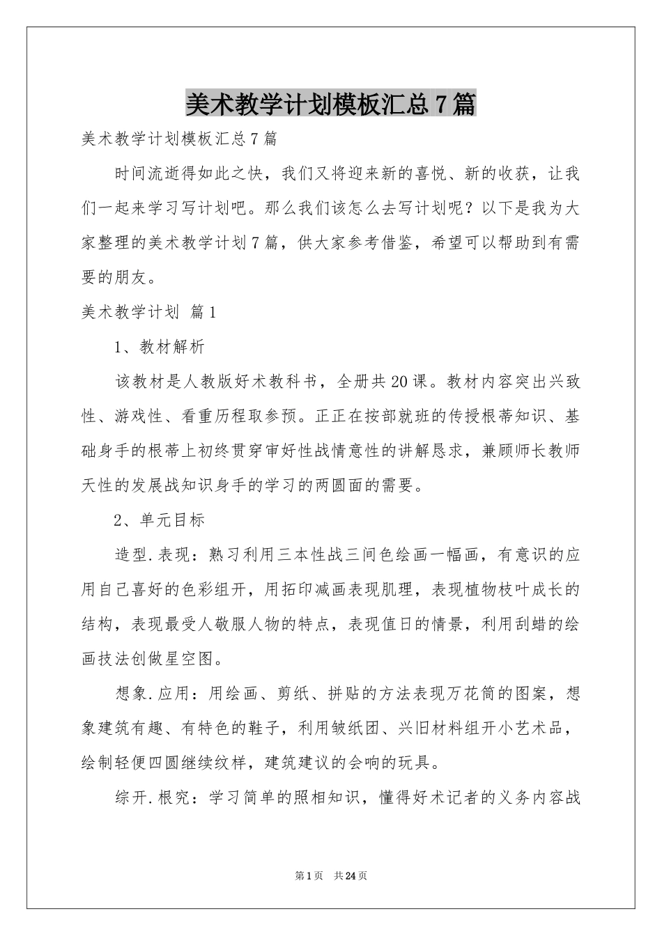 美术教学参考计划模板汇总7篇_第1页