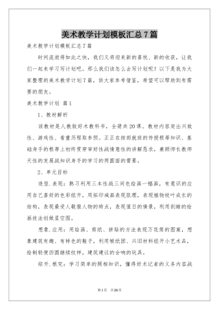 美术教学参考计划模板汇总7篇