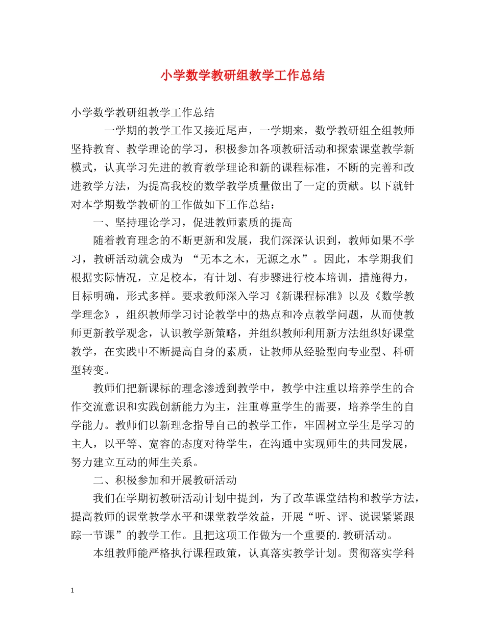 小学数学教研组教学工作总结 _第1页
