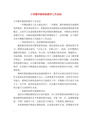 小学数学教研组教学工作总结 
