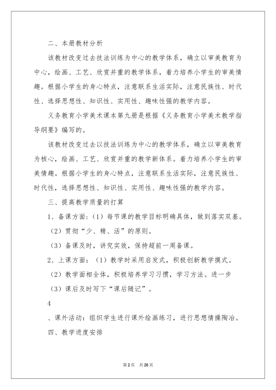 美术教学参考计划模板锦集八篇_第2页