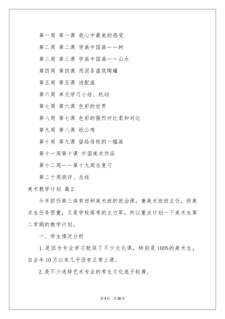 美术教学参考计划模板锦集八篇_第3页
