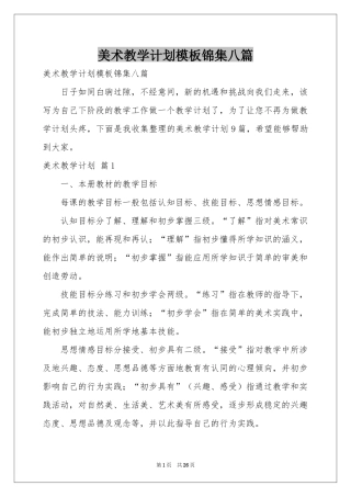 美术教学参考计划模板锦集八篇