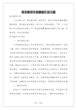 美术教学参考计划模板汇总七篇