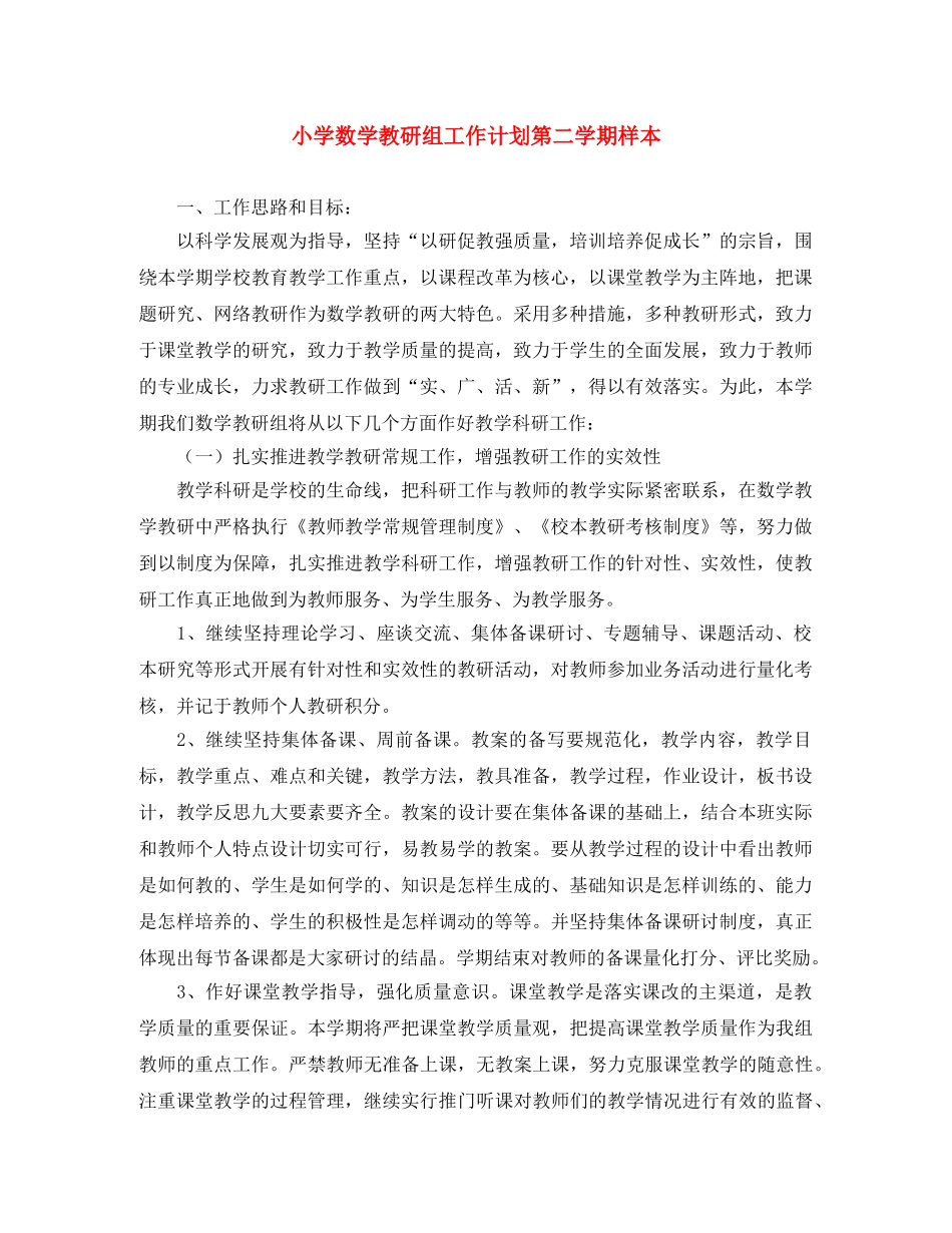 小学数学教研组工作计划第二学期样本 _第1页