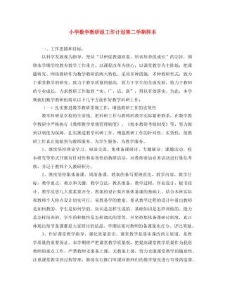 小学数学教研组工作计划第二学期样本 