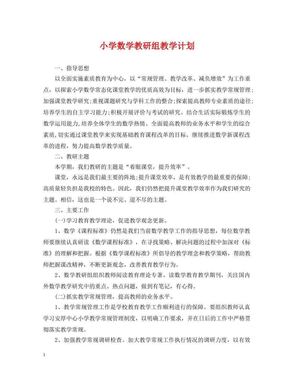 小学数学教研组教学计划 _第1页