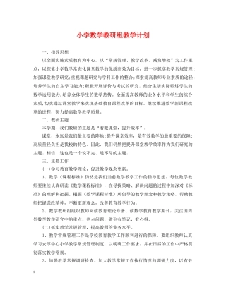 小学数学教研组教学计划 