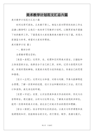 美术教学参考计划范本汇总六篇