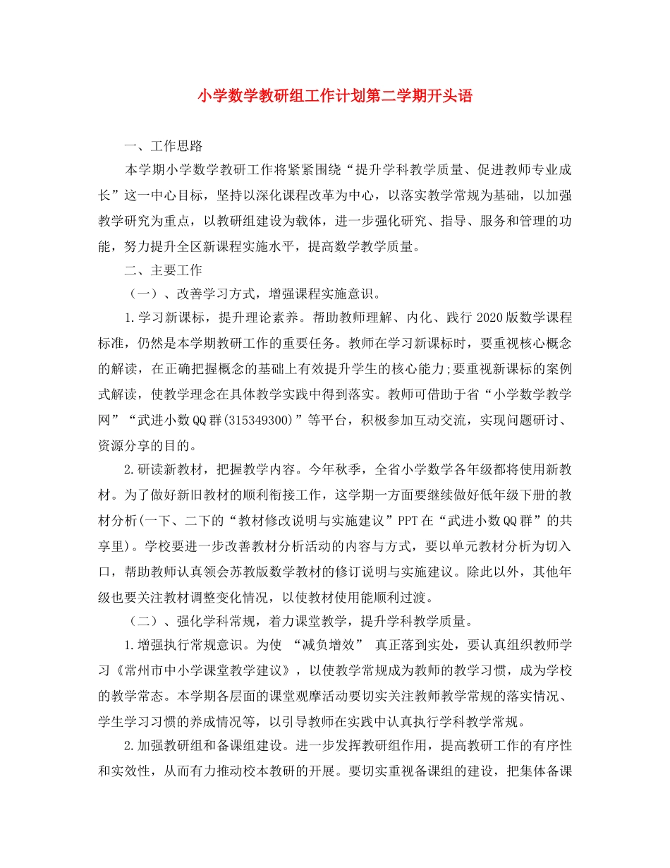 小学数学教研组工作计划第二学期开头语 _第1页