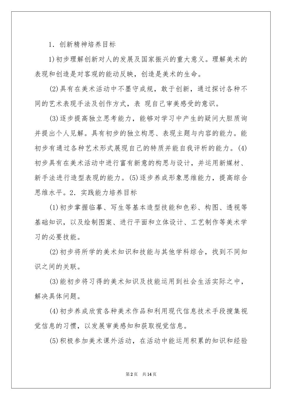 美术教学参考计划模板集合5篇_第2页