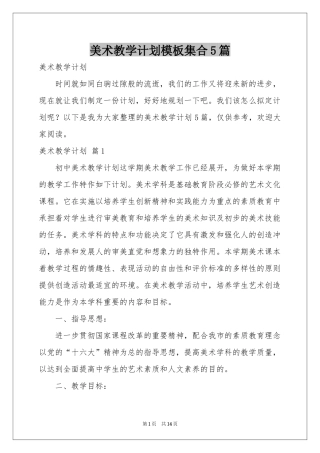 美术教学参考计划模板集合5篇
