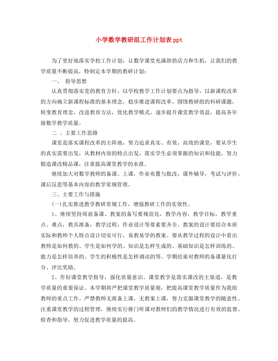 小学数学教研组工作计划表ppt _第1页