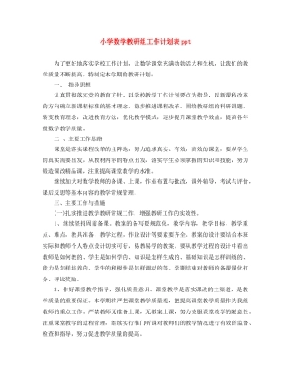 小学数学教研组工作计划表ppt 