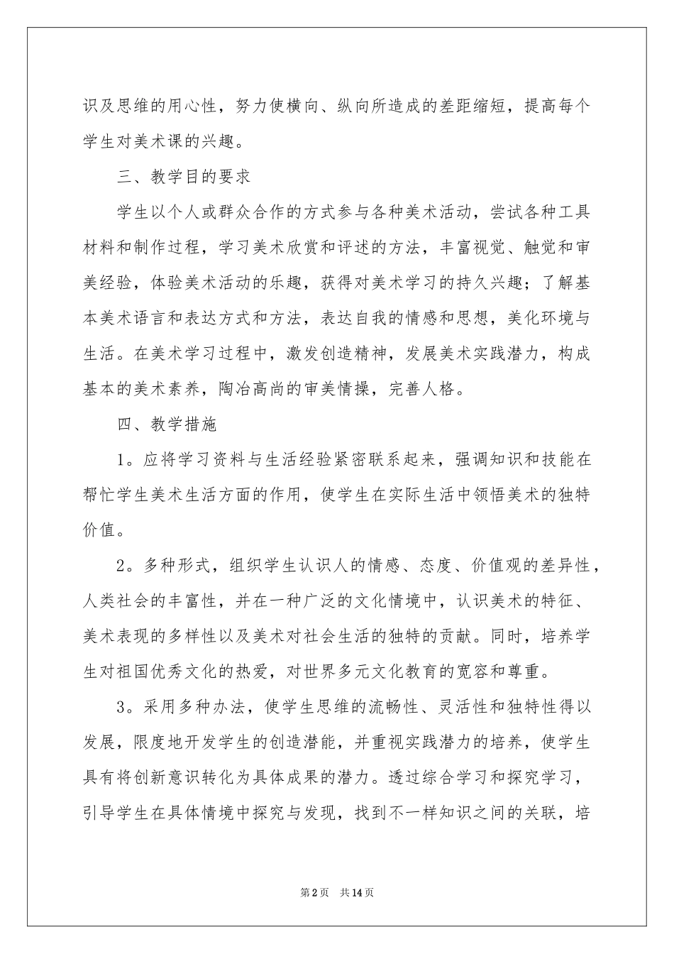 美术教学参考计划模板汇编5篇_第2页