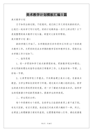 美术教学参考计划模板汇编5篇
