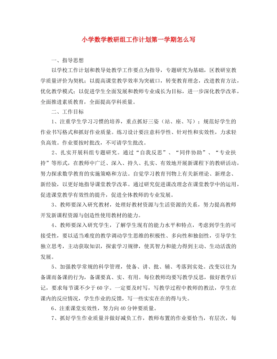 小学数学教研组工作计划第一学期怎么写 _第1页