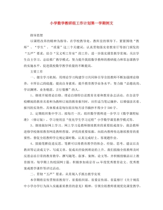小学数学教研组工作计划第一学期例文 