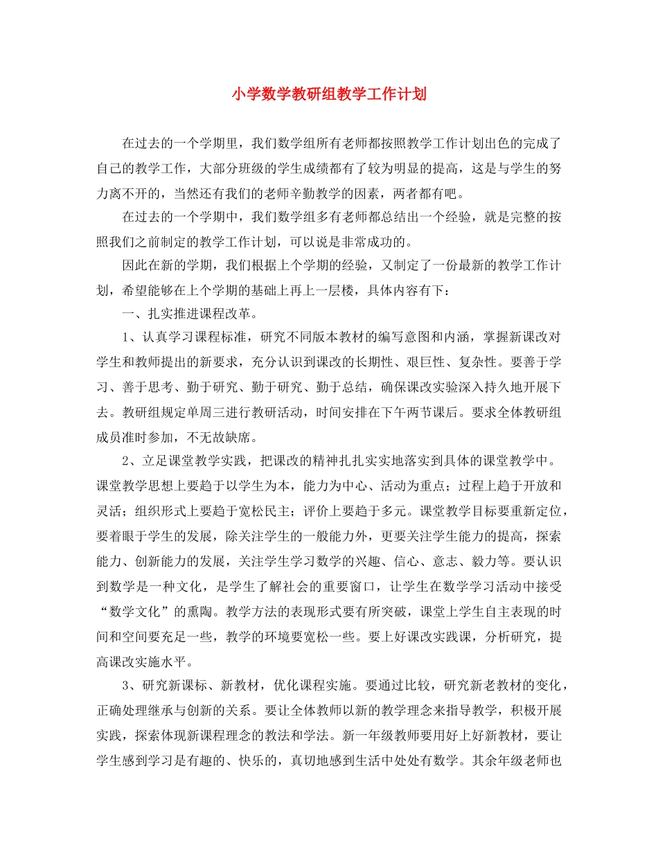 小学数学教研组教学工作计划 _第1页