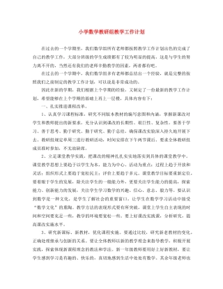 小学数学教研组教学工作计划 