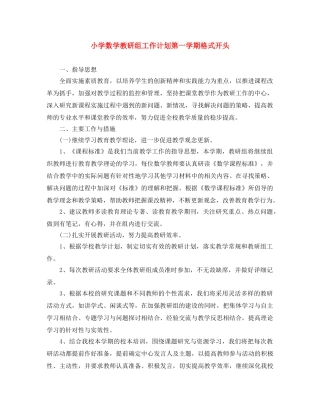 小学数学教研组工作计划第一学期格式开头 