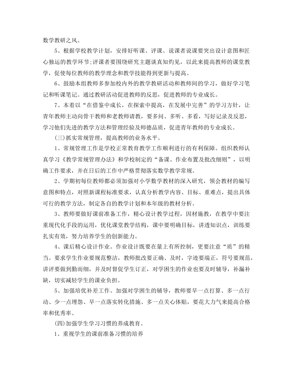 小学数学教研组工作计划第一学期范文 _第2页