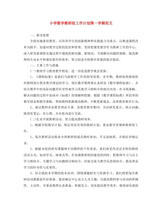 小学数学教研组工作计划第一学期范文 