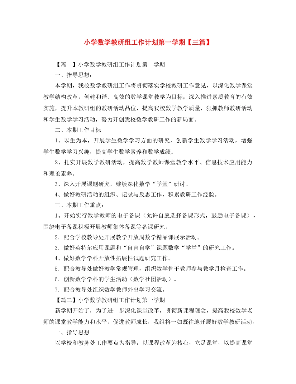 小学数学教研组工作计划第一学期【三篇】 _第1页