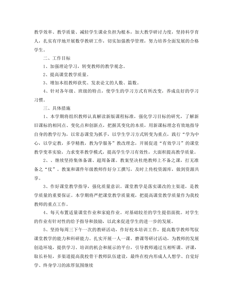 小学数学教研组工作计划第一学期【三篇】 _第2页