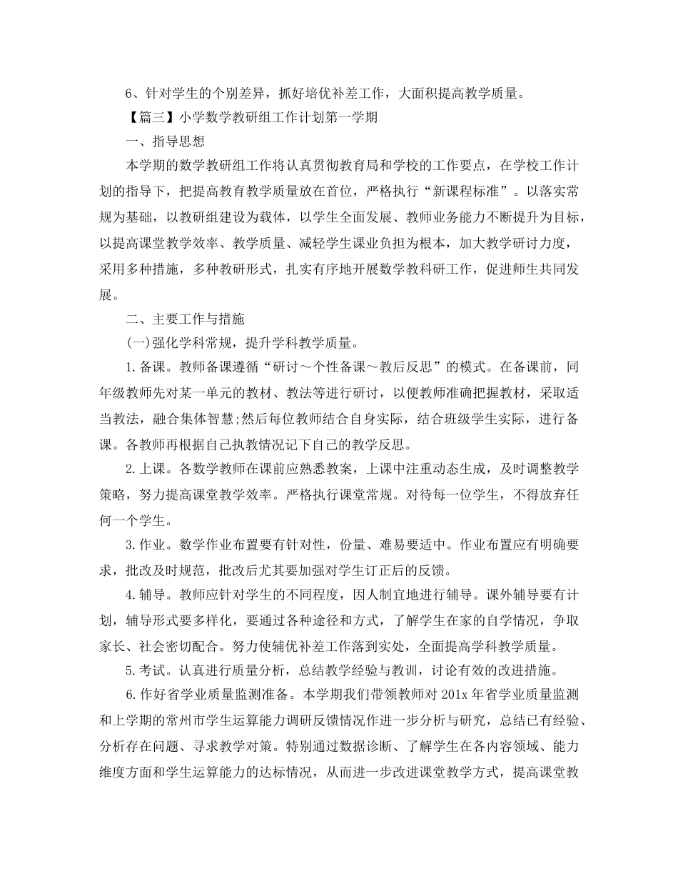小学数学教研组工作计划第一学期【三篇】 _第3页