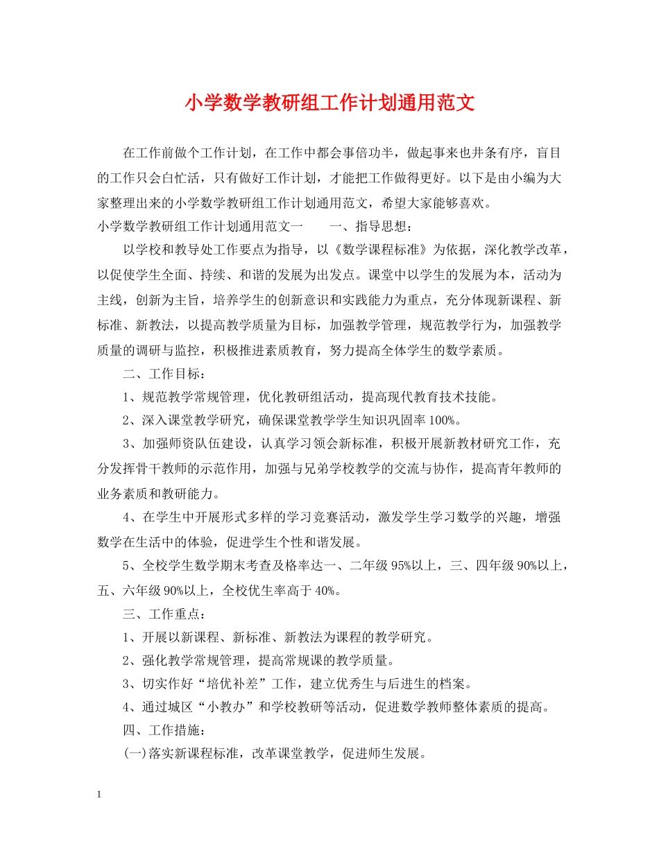 小学数学教研组工作计划通用范文 _第1页