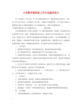 小学数学教研组工作计划通用范文 