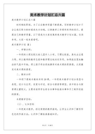 美术教学参考计划汇总六篇