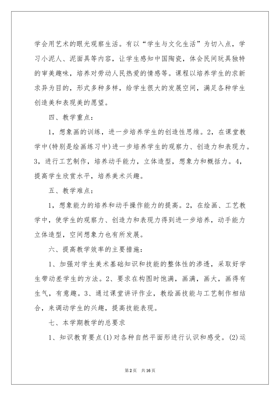 美术教学参考计划模板6篇_第2页