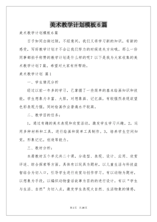 美术教学参考计划模板6篇