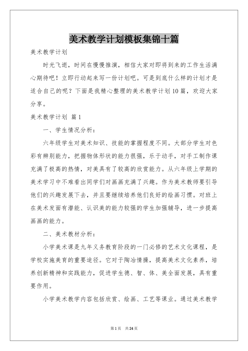 美术教学参考计划模板集锦十篇_第1页