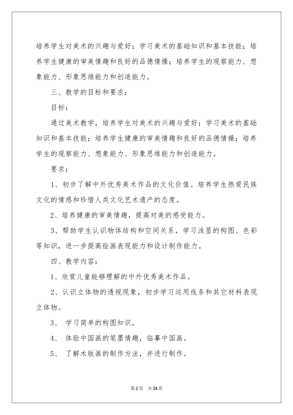 美术教学参考计划模板集锦十篇_第2页